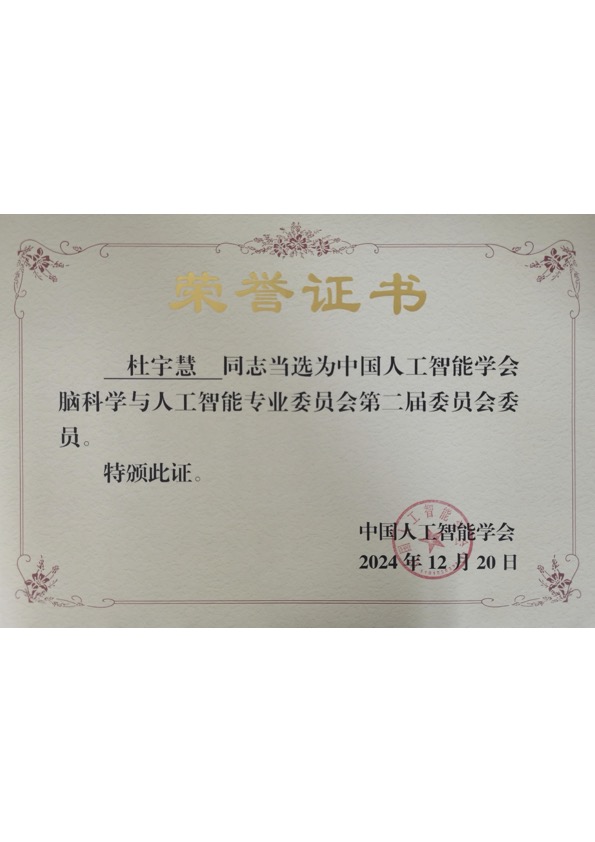 脑科学与人工智能委员-杜宇慧.jpg
